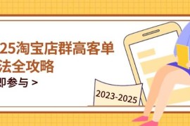2023-2025淘宝店群运营，涵盖C店/天猫店群两大赛道，帮你掌握全周期运营打法