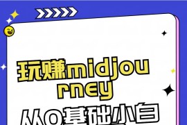 玩赚midjourney-AI绘画从0到高手【素材+答疑+直播信息】