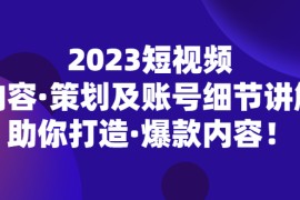 短视频内容·策划及账号细节讲解，助你打造·爆款内容