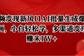 短视频变现新风口AI批量生成爆款像素插画，小白轻松学，多渠道变现，月赚米1W+