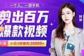 小白易上手的手机剪辑赚钱课，抓住短视频风口月赚2万+【完结】
