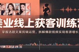 美业线上获客实战训练营：从选题剪辑到爆款拆解 助力门店客源增长