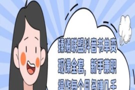 臻曦联盟抖音书单变现课全套，新手兼职操作每个月多赚几千