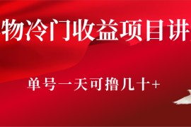 得物冷门收益项目讲解，单号一天可撸几十+