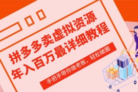 拼多多店铺—虚拟类目从0-1实操详细课程，价值1680