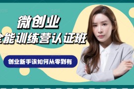  微创业全能训练营认证班课程，从理论知识与实际案例手把手指导创业新手如何从零到有。