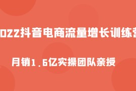 抖音电商流量增长训练营，起号、选品排品、引流、千川投流等，实操团队亲授
