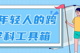 林超：给年轻人的跨学科工具箱【视频课程高清-无水印】