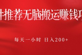 软件推荐无脑搬运赚钱项目，每天一小时 日入200+