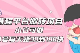 携程平台搬砖项目，小白可做，单号每天赚30到100块钱还是很容易的