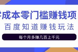 零成本零门槛赚钱项目，百度知道赚钱玩法，每月多赚几百上千元