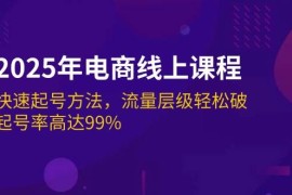 2025年电商线上课程：快速起号方法，流量层级轻松破，起号率高达99%