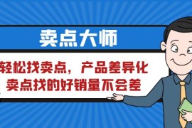卖点大师，轻松找卖点，产品差异化，卖点找的好销量不会差