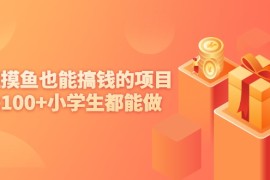 上班摸鱼也能搞钱的项目，日撸100+小学生都能做【付费文章】