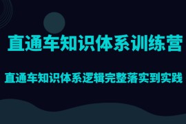 直通车知识体系训练营，直通车知识体系逻辑完整落实到实践