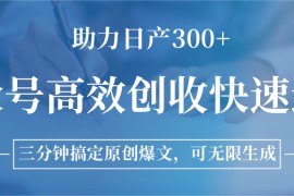 公众号高效创收快速通道，三分钟搞定原创爆文，助力日产300+