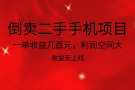 倒卖二手手机项目，一单收益几百元，利润空间大，收益高，收益无上线