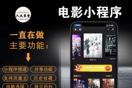 外面收费599影视小程序搭建教程，号称日入300＋【源码+教程】