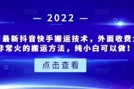最新抖音快手搬运技术，外面收费大几百非常火的搬运方法，纯小白可以做