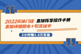 实体门店直播拓客操作手册，直播详细脚本+引流话术 2小时赚2.6万实操