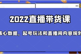 直播带货课，包括核心数据，起号玩法和直播间内容规划