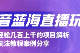 抖音最新蓝海直播玩法，3分钟赚30元，一天轻松1000+，只要你去直播就行