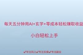 用AI生成玄学内容来赚取收益，每天花几分钟，轻轻松松赚取小一千