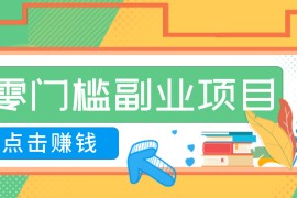 AI时代零门槛副业！一部手机解锁密码，新手也能快速上手。