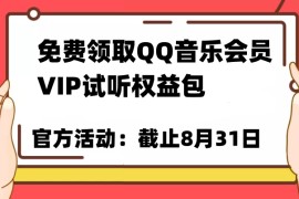 免费领取QQ音乐会员亲测有效！试听权益包VIP歌曲试听权益包【截止8月31日】