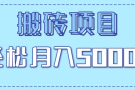 正规零撸搬砖项目，零门槛只需一部手机，新手小白也能轻松月入5000+