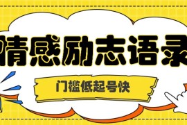 利用名人热度做情感励志语录，门槛低起号快，多种变现方式，月收益轻松破万元