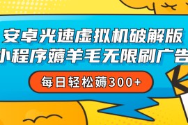 安卓虚拟机薅小程序羊毛无限刷广告 每日轻松薅300+