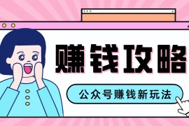 公众号流量主---赚钱人性文案，手把手教你，制作简单，收益颇丰