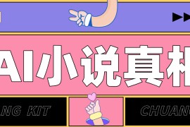 用 AI 写小说变现：普通人的实操指南，告别 “割韭菜” 陷阱（附完整小说提示词）