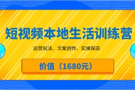 短视频本地生活训练营，运营玩法、文案创作、实操探店（价值1680元）
