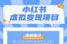 【揭秘】小红书虚拟资源变现项目，小白操作可持续性挣钱月收入万元