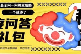 百度问答大礼包，全网首发最新最全攻略，带你走进月入过万快车道