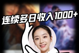 短剧搬运项目 连续多日收入1000+ 爆单大佬实操经验分享