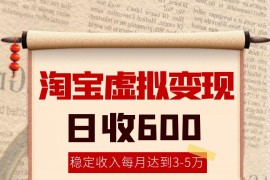 淘宝虚拟变现，日收入600+，稳定收入下每月达到3-5万,安全又稳定！