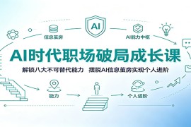 AI时代职场破局成长课：解锁八大不可替代能力，摆脱AI信息茧房实现个人进阶