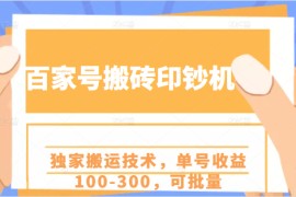 百家号搬砖印钞机项目，独家搬运技术，单号收益100-300，可批量