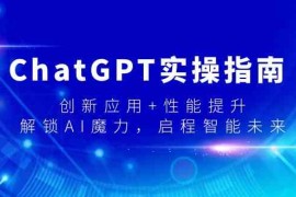 ChatGPT实操指南，创新应用+性能提升，解锁AI魔力，启程智能未来