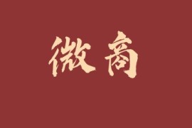 微商快速获取精准客户，分享几个妙招！