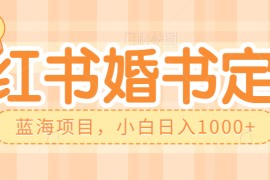 零门槛操作小红书婚书定制，蓝海信息差项目，小白日入1000+