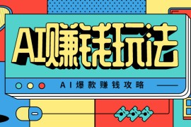 AI萌宠视频爆款攻略，小白无脑操作，每天30分钟，轻松上手，日入500+