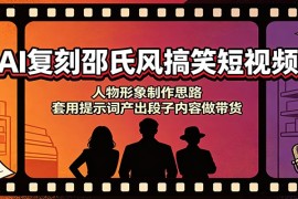 AI复刻邵氏风搞笑短视频：人物形象制作思路，套用提示词产出段子内容做带货