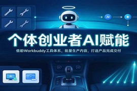 个体创业者AI赋能指南：用Workbuddy工具体系实现内容量产、产品打造与业务交付