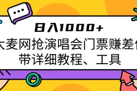 大麦网抢演唱会门票赚差价带详细教程、工具日入1000＋