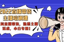 直播带货-主播培训课：入局直播带货，熟悉主播话术，小白专用