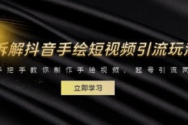 拆解抖音手绘短视频引流玩法，手把手教你制作手绘视频，起号引流两不误 
